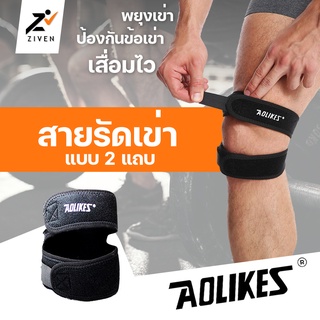 ZIVEN x AOLIKES ของแท้100% สายรัดเข่า 2 แถบ รัดเข่าสีดำแบบเส้นคู่ ช่วยพยุงน้ำหนัก พยุงหัวเข่า ป้องกันอาการบาดเจ็บหัวเข่า