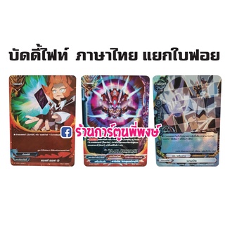 บัดดี้ไฟท์ แยกใบ ลอสต์ ออฟ D ดราก้อนชิลด์ โล่แห่งสุดยอดมังกรสุริยัน แกมบิท การ์ดฟอย my turn z BuddyFight myturnz