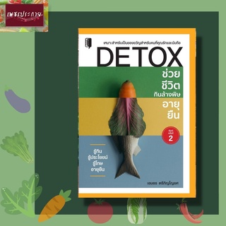 หนังสือ DETOX ช่วยชีวิต กินล้างพิษ อายุยืน สารอาหาร สุขภาพ