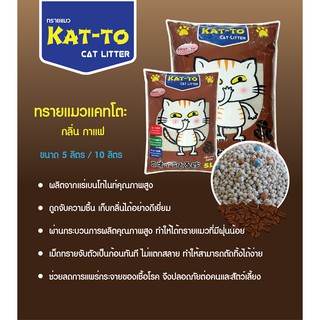 Kat to 5ลิตร คัตโตะ ทรายแมว กลิ่นกาแฟ จำนวน 3ถุง