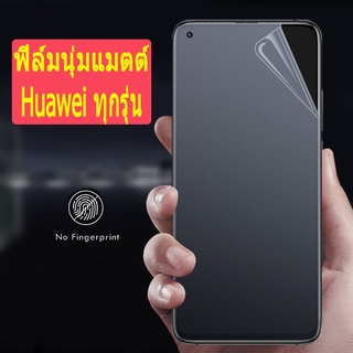 Herry ซอฟท์แมท TPU ฟิล์มสำหรับ Huawei P40 P30 Lite P20 Pro Nova 5T 7i 7 SE Y7 Y9 Prime 2019 Y9S Y5P Y6P Honor 8X Mate 20 ป้องกันลายนิ้วมือด้านหน้าฝ้าตัวป้องกันหน้าจอ