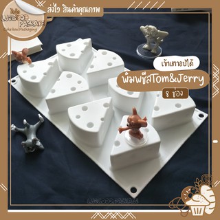 พิมพ์ชีสเค้ก พิมพ์Cheese Tom&amp;Jerry cheese cake | 8 ช่อง S001 พิมพ์สิลิโคนชีส