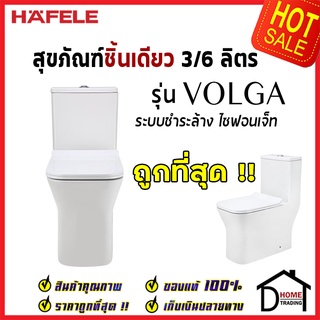 ถูกที่สุด HAFELE โถสุขภัณฑ์แบบชิ้นเดียว รุ่น VOLGA พร้อมสายน้ำดี ข้อต่อท่อน้ำทิ้ง 495.61.424 ชุดชักโครก ของแท้100%