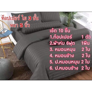 ท็อปเปอร์สีพื้นลายริ้ว ชุดเซต 10 ชิ้น ใสโค้ด 32PEC8Z ลดทันที 10%