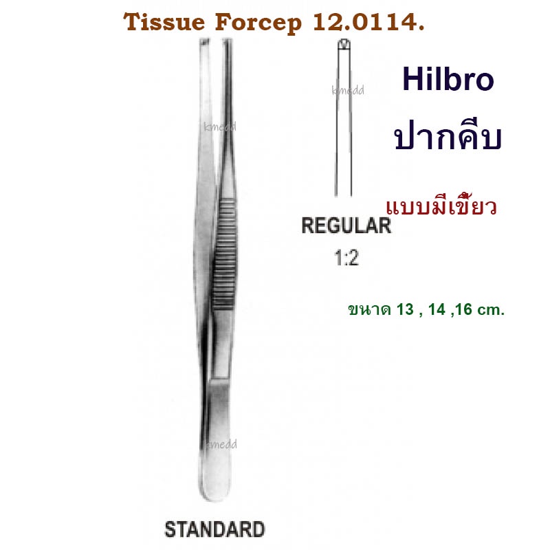 Hilbro Forcep ปากคีบ แบบมีเขี้ยว ปากคีบทำแผล สแตนเลส (Tissue Forcep) 13, 14, 16 cm.