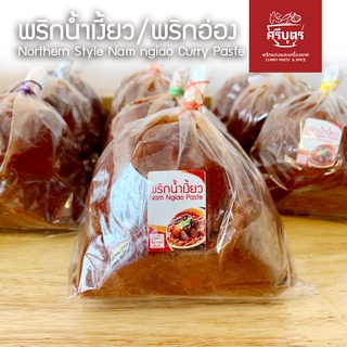 พริกน้ำเงี้ยว/อ่อง โม่หิน 500 กรัม