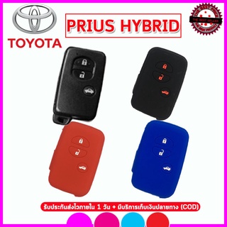 ปลอกกุญแจซิลิโคนรถโตโยต้า TOYOTA PRIUS/PRIUS HYBRID เคสซิลิโคนหุ้มรีโมท ซองใส่กุญแจรถยนต์กันกระแทกสีดำ แดง น้ำเงิน