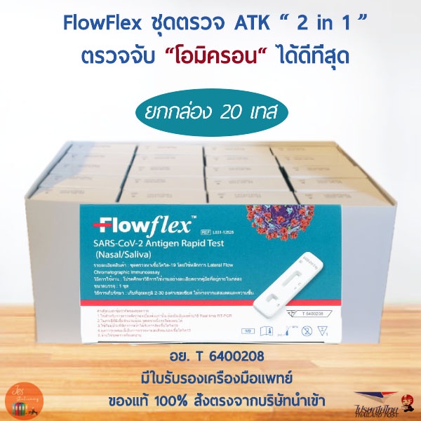 ยกกล่อง 20 เทส ชุดเตรวจ ATK Flowflex ตรวจโควิด 2in1 ตรวจจมูกและน้ำลายได้ ตรวจโอมิครอนได้ดีสุด