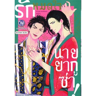 [พร้อมส่ง] หนังสือรักหมดใจนายยากูซ่า! (เล่มเดียวจบ)#นิยายวัยรุ่น Yaoi,สนพ.Bongkoch Comics,KATOH SUSU