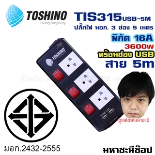 ปลั๊กไฟ มอก. Toshino(โตชิโน) TIS315USB 3 เต้าเสียบ 5 เมตร สวิตช์แยก USB