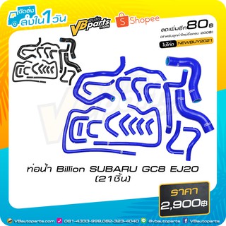 ท่อน้ำ Billion SUBARU GC8 EJ20 (21ชิ้น)