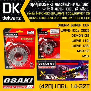 OSAKI สเตอร์หน้า (เลส)14T + สเตอร์หลัง (เลส)32T + โซ่สี 420-106L (สีเหลือง)