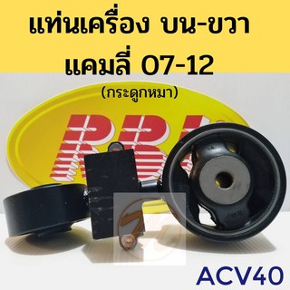 ยางแท่นเครื่องพร้อมขา TOYOTA CAMRY ACV40/41 โตโยต้า แคมลี่ 2007-2012 เครื่อง 2.0 2.4 (ขวาบน) กระดูกหมา RBI