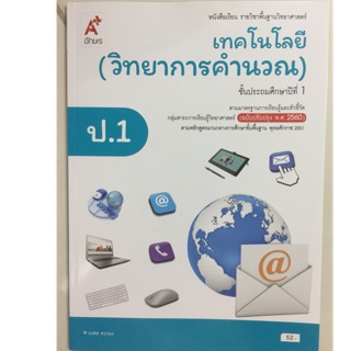 หนังสือเรียนเทคโนโลยี (วิทยาการคำนวณ) ป.1 อจท