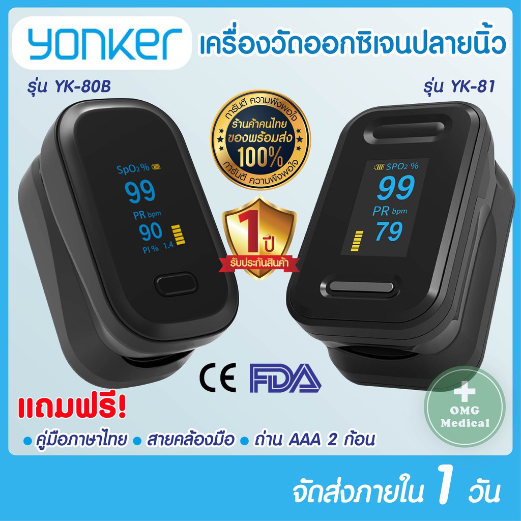 ส่งฟรี เครื่องวัดออกซิเจนปลายนิ้ว ประกัน 1 ปี  YONKER รุ่น YK-80B ,YK-81​ Pulse Oximeter วัดออกซิเจน