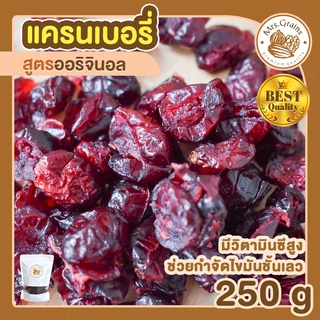 แครนเบอร์รี่ 250g แครนเบอรี่แห้ง แครนเบอรี่อบ แคนเบอร์รี่ พร้อมทาน เครนเบอร์รี่ แครนเบอรี่ อบแห้ง