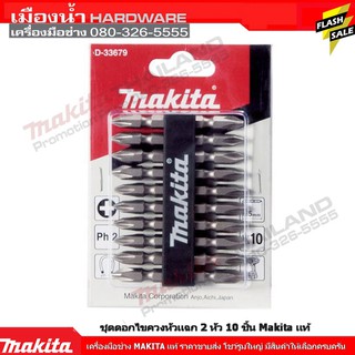 Makita รุ่น D33679 / D31740 ชุดดอกไขควงหัวแฉก 2 หัว ยาว 65 มิล