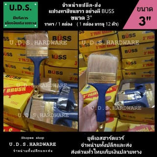 แปรงทาสี ขนขาว 3" BUSS ราคา/กล่อง12ตัว  ขายส่งแปรงทาสี