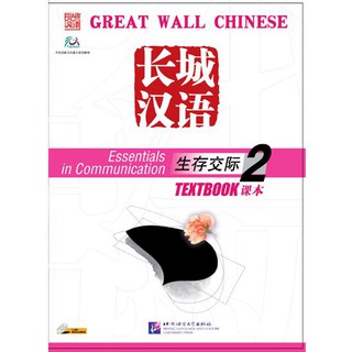 แบบเรียนภาษาจีน Great Wall Chinese-Essentials in Communication + CD 长城汉语·生存交际·课本2（附CD1盘）