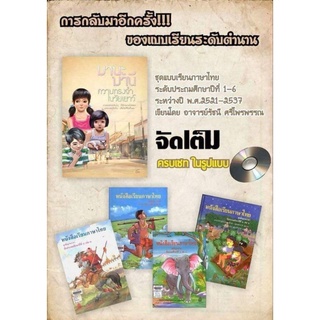 DVD แบบเรียนภาษาไทย มานีมานะ แก้วกล้า