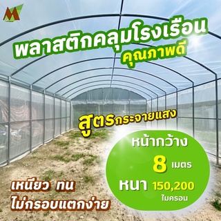 พลาสติกโรงเรือน พลาสติกคลุมโรงเรือนหน้ากว้าง 8 เมตร สูตรกระจายแสง หนา 150,200 ไมครอน