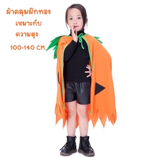 ชุดฝักทอง ผ้าคลุมฮาโลวีน ผ้าคลุมฝักทอง halloween ชุดแฟนซี แฟนซีเด็ก