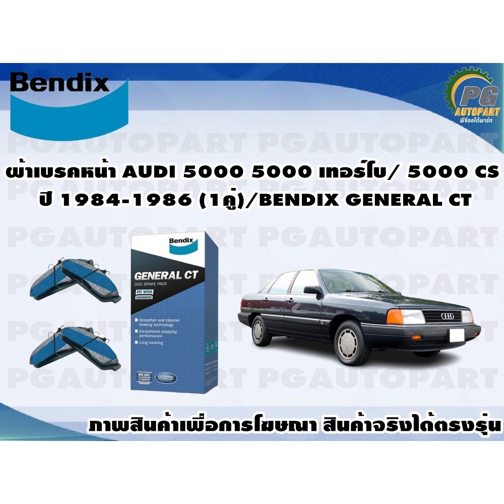 ผ้าเบรคหน้า AUDI 5000 5000 เทอร์โบ/ 5000 CS ปี 1984-1986 (1คู่)/BENDIX GENERAL CT