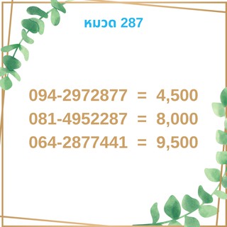 เบอร์มงคล 287 เบอร์มังกร เบอร์จำง่าย เบอร์รวย เบอร์เฮง ราคาถูก ราคาไม่แพง