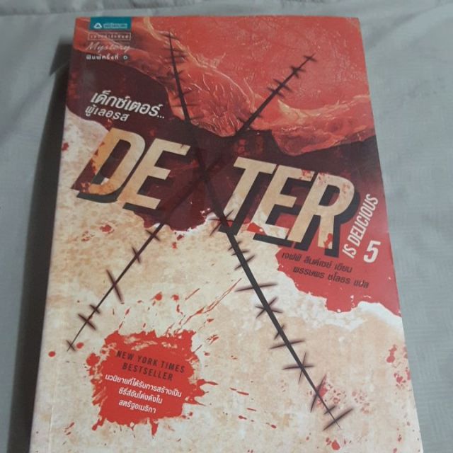 นิยายแปลมือสอง dexter ตอนที่ 5 dextet ผู้เลอรส