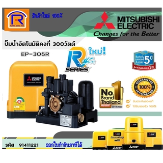 MITSUBISHI (มิตซุบิชิ) ปั๊มน้ำอัตโนมัติคงที่  รุ่น EP-305R (91411221)