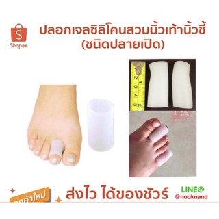 foot32. ปลอกเจลซิลิโคนสวมนิ้วเท้านิ้วชี้ (ชนิดปลายเปิด)