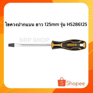 INGCO ไขควงปากแบน 6.5X6X125MM รุ่น HS286125