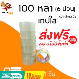 เทปใส 100 หลา หนา 48 ไมครอน (6 ม้วน) ส่งฟรีทั่วประเทศ