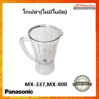 Panasonic **โถเปล่า** (ไม่มีใบมีด) โถปั่นน้ำใช้กับเครื่องปั่น MX-337,MX800 ไม่ใช่ของเทียบ ของแท้กล้าบอก