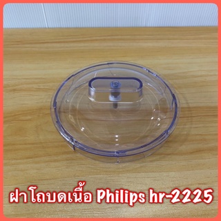 ฝาโถบดเนื้อ Philips hr-2225 สินค้าแท้💯 มีสินค้าพร้อมจัดส่ง