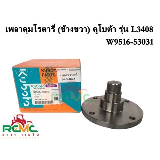 เพลาดุมโรตารี่ (ข้างขวา) คูโบต้า รุ่น L3408 เพลาขวา(รหัสสินค้าW9516-53031) เพลาขวาคูโบต้า (KUBOTA) แท้ เพลาโรตารี่ L3408