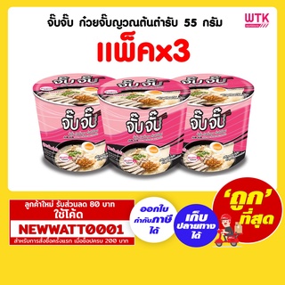 จั๊บจั๊บ ก๋วยจั๊บญวณต้นตำรับ 55 กรัม (แพ็คx3)