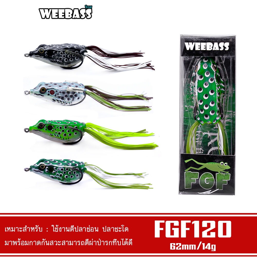 WEEBASS เหยื่อกบยาง - รุ่น FGF120 65mm/14g. เหยื่อปลอม เหยื่อกบ กบยาง