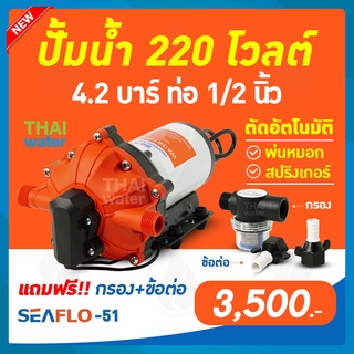 ปั๊มน้ำ220โวลต์ ปั๊มน้ำ ปั๊มพ่นหมอก ปั๊มพ่นยา 220VAC SEAFLO-51 แรงดัน 4.2 บาร์  อัตรา 1,200 ลิตร/ชม.