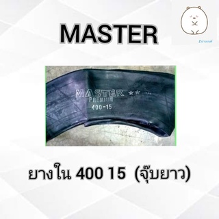 ยางใน400 15Master จุ๊บยาว