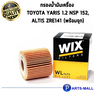 ไส้กรองน้ำมันเครื่อง WIX สำหรับ TOYOTA YARIS 1.2 NSP 152,ALTIS ZRE141 (พร้อมจุก) WL7473 (1ชิ้น)