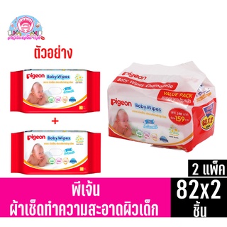 พีเจ้น เบบี้ไวท์ สูตรคาโมมายล์ แผ่นทิชชู่เปียก สำหรับลูกน้อย จุ 82 แผ่น *แพ็ค 2 ห่อ* (82 ชิ้น x 2 แพ็ค)