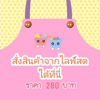 กดสั่งไลฟ์สด​ 280​ ที่นี่จร้า