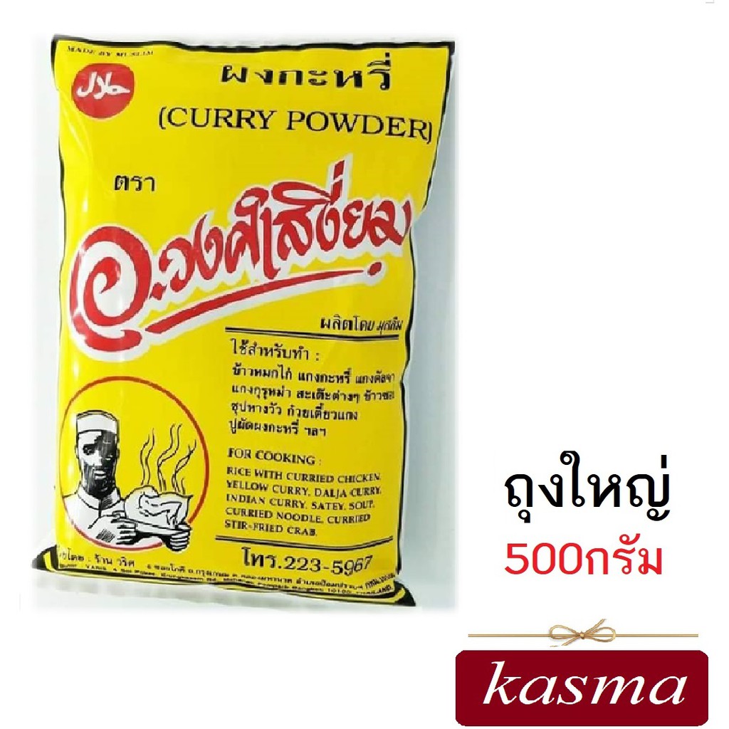 ผงกะหรี่ ครื่ีงกิโล Curry Powder Masala (500กรัม) ต้นตำรับ อ.วงศ์เสงี่ยม Curry Powder Masala เครื่อง