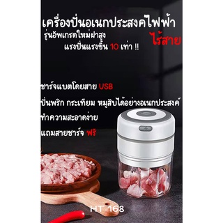 #HT168#พร้อมส่ง#ที่บดกระเทียมไฟฟ้า#เครื่องบดกระเทียมไฟฟ้า #บดเนื้อได้#เครื่องสับกระเทียม #เครื่องปั่นกระเทียม ไร้สาย