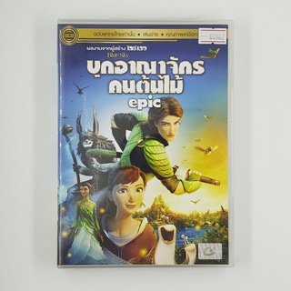 [SELL] Epic บุกอาณาจักรคนต้นไม้ (00962)(DVD)(USED) ซีดี ดีวีดี สื่อบันเทิงหนังและเพลง มือสอง !!