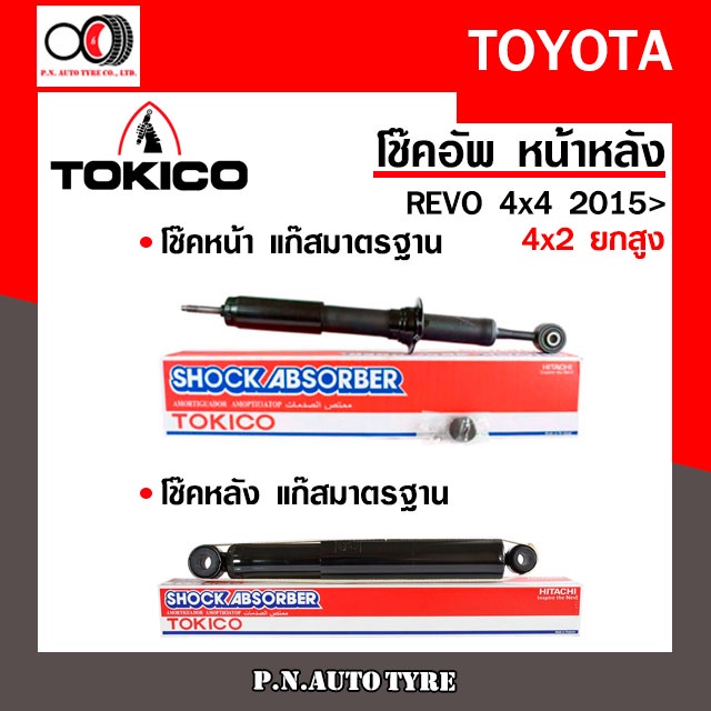 โช๊คอัพ TOKICO หน้า หลัง (ขายเป็น คู่หน้า-คู่หลัง) TOYOTA REVO 4x4 2015-ปัจจุบัน (4x2 ยกสูง) โทคิโกะ