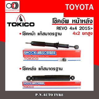 โช๊คอัพ TOKICO หน้า หลัง (ขายเป็น คู่หน้า-คู่หลัง) TOYOTA REVO 4x4 2015-ปัจจุบัน (4x2 ยกสูง) โทคิโกะ (U4183-E4185/E4186)