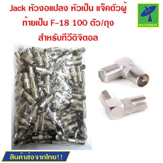 Mastersat หัว JACK TV ตัวผู้หัวงอ 90 แบบเหล็ก เกรด A สำหรับ …