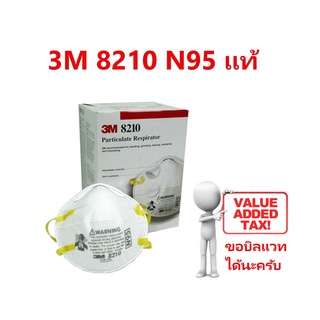 3M หน้ากากป้องกันอนุภาคฝุ่นละออง รุ่น 8210 (N95)มาตรฐาน NIOSH-N95